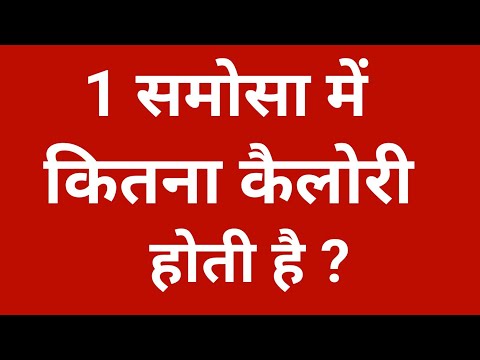 ek samosa me kitni calorie hoti hai | समोसे मे कितनी कैलोरी होती है