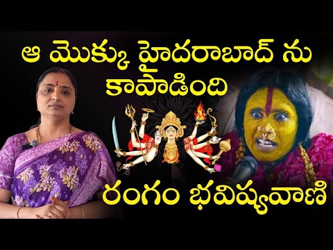 రంగం భవిష్యవాణి// అదే హైదరాబాద్ ను కాపాడింది@nandurihemamalini 