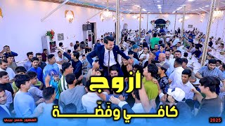 أزوج كافي وفَضّة” عقيل الجاسمي //حفلة تخبل ردح #المصورحسن_بيبي_07809006660 