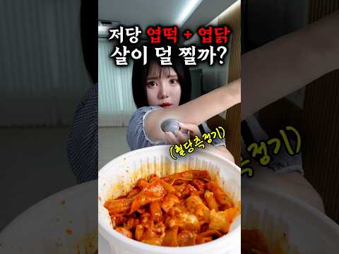 지금 핫한 저당 엽떡 + 저당 엽닭 먹고 혈당 재봤는데... ㄷㄷ