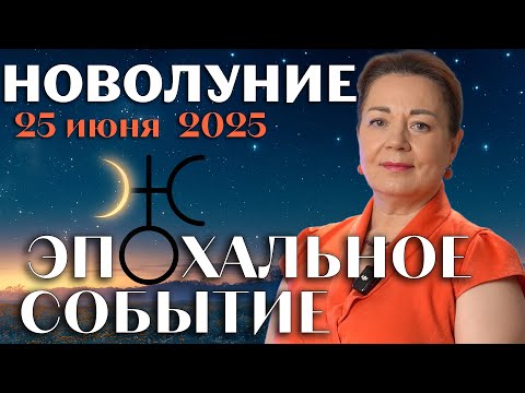 ЭТО БЫВАЕТ РАЗ В 7 ЛЕТ! НОВОЛУНИЕ 25 ИЮНЯ 2025