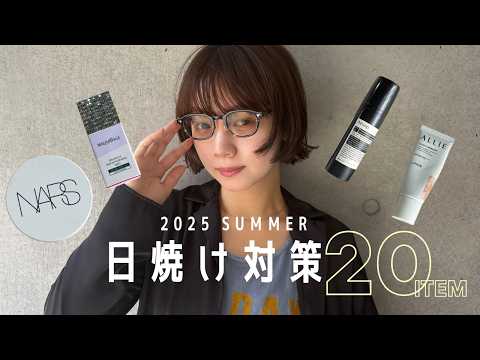 【🌞最新版】2025年夏の紫外線に負けない対策を大公開‼️【日焼け止め｜日傘｜帽子｜サングラス】