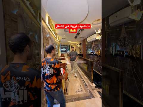 لما تشوف قريبك في الشغل😂😂 #اكسبلور انت #جعان_اطلب_الدهان #ترند