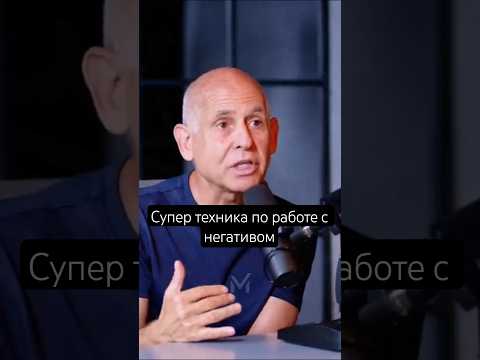 Супер техника по работе с негативом #мотивация #мотиватор