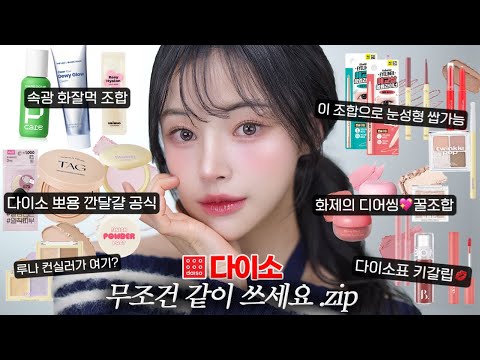 다이소 100만원 이상 썼는데ㅋ얘네들 무조건 같이 써 🫵필승 꿀조합.zip메이크업💕