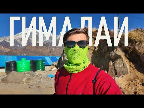Я держался из последних сил. Обзор путешествия в Непал. #гималаи #непал #трекинг