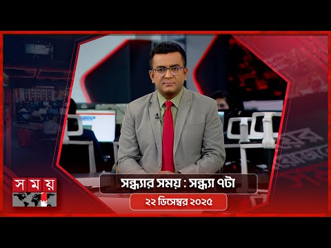 āϏāύā§āϧā§āϝāĻžāϰ āϏāĻŽā§ | āϏāύā§āϧā§āϝāĻž ā§āĻāĻž | ⧍⧍ āĻĄāĻŋāϏā§āĻŽā§āĻŦāϰ ⧍ā§Ļ⧍ā§Ģ | Somoy TV Bulletin 7pm | Latest Bangladeshi News