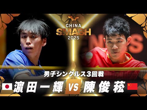 【3回戦】濵田一輝 vs 陳俊菘｜チャイナスマッシュ2025 男子シングルス