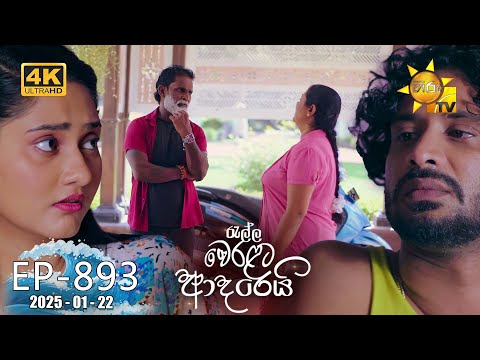 Ralla Weralata Adarei - රැල්ල වෙරළට ආදරෙයි | Episode 893 | 2025-01-22 | Hiru TV