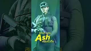 ผนังมีไว้เปิด ศัตรูมีไว้เก็บ มาดูสเต็ป Ash ตัวตึง  #ubisoft #gaming #games #thailand #r6m