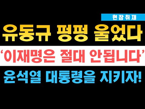속보) 유동규 등장, ‘이재명 안돼! 윤석열 지키자‘ 명연설! 한남동 지금 난리났다!!