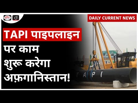 TAPI Pipeline | UPSC   Daily Current News | Drishti IAS