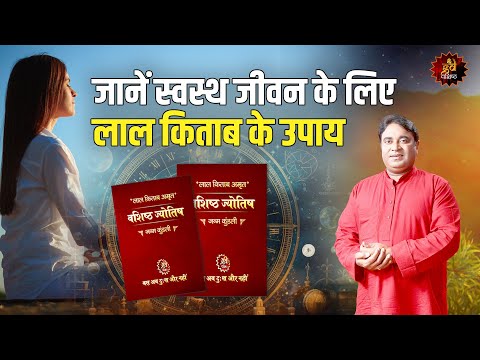 जानें स्वस्थ जीवन के लिए लाल किताब के उपाय | Healthy life | Lal Kitab tips | Gurudev | Gd vashist