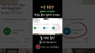 오렌지카운티 브레아! 새 단지가 올라오고 있어요!