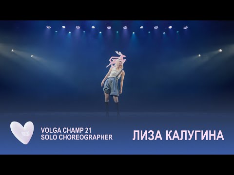 Volga Champ 21 | Solo Choreographer | Лиза Калугина