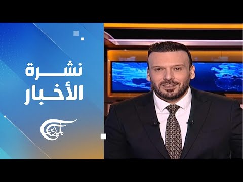 نشرة العاشرة صباحاً | 2025-01-10