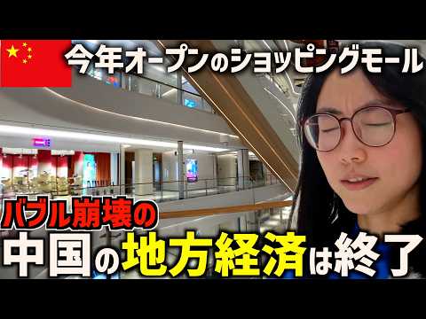 【廃墟ショッピングモール】バブル崩壊で中国の地方経済は完全に終了しました…