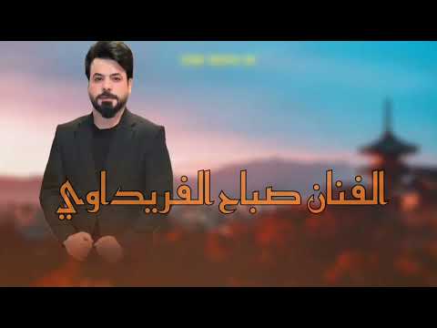 الفنان صباح الفريداوي   شبندخ بندخ   جديد وحصري 2025 Artist Sabah Al Fraydawi   Shabandakh Bandakh