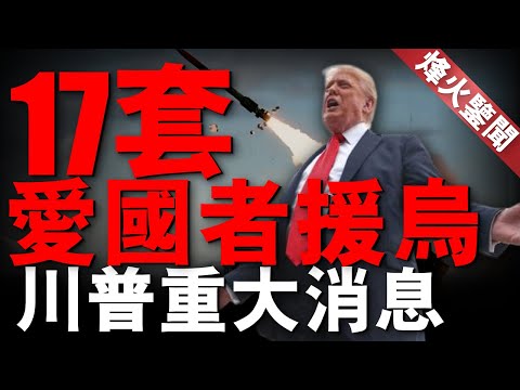 特朗普宣布重大消息，17套愛國者援助烏克蘭！俄防空漏洞百出，安-124安全飛出烏克蘭！德國援烏遠程導彈，俄S-400面臨考驗！烏龜坦克 #名將榜 #俄烏戰爭 #愛國者導彈