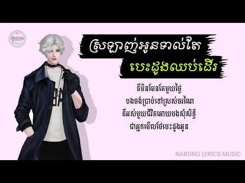 ស្រឡាញ់អូនទាល់តែបេះដូងឈប់ដេីរ   COVER BY ROTH ft HONGLONG  Lyrics Music