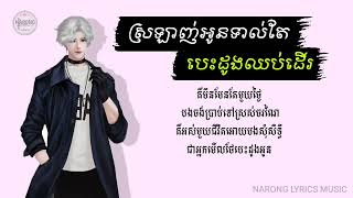 ស្រឡាញ់អូនទាល់តែបេះដូងឈប់ដេីរ   COVER BY ROTH ft HONGLONG  Lyrics Music