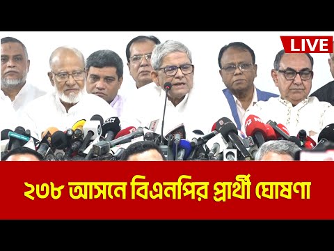 আগামী সংসদ নির্বাচনের জন্য ২৩৮ আসনে বিএনপির প্রার্থী ঘোষণা । BNP Candidate | BNP Nomination