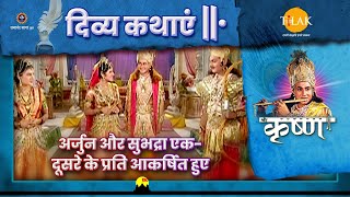 अर्जुन और सुभद्रा एक-दूसरे के प्रति आकर्षित हुए | श्री कृष्ण | दिव्य कथाएँ