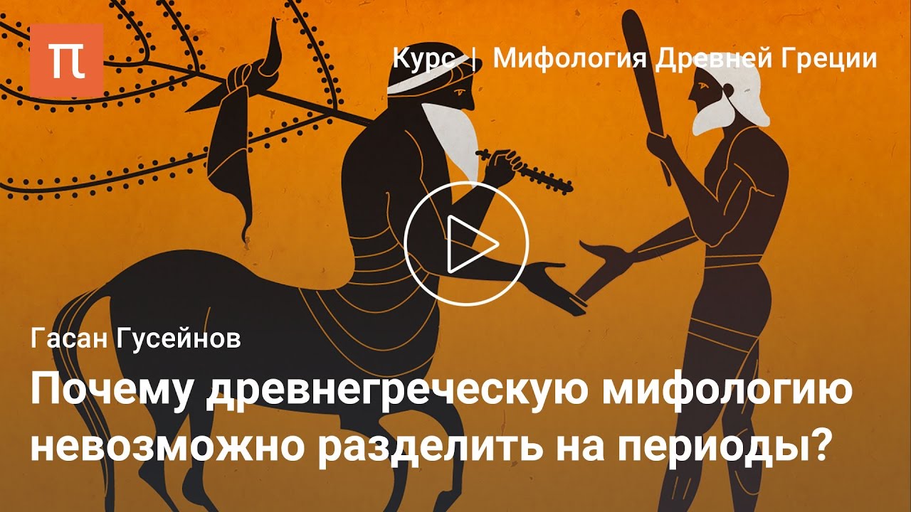Периодизация древнегреческой мифологии - Гасан Гусейнов