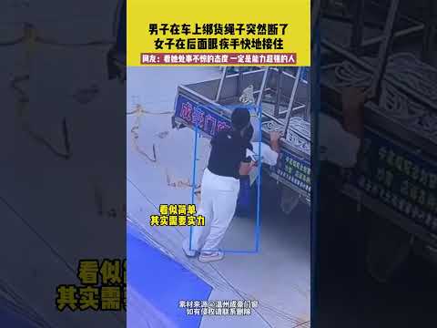 男子在车上绑货绳子突然断了，女子在后面眼疾手快地接住，网友：看她处事不惊的态度 一定是能力超强的人