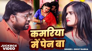 #Jukebox | कमरिया में पेन बा | #Bicky Babua का धमाकेदार वीडियो | Bhojpuri #Nonstop Song 2025