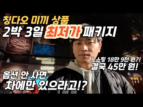 모두투어는 도대체 무슨 생각으로 이 상품을 팔았을까? - 중국 [1]