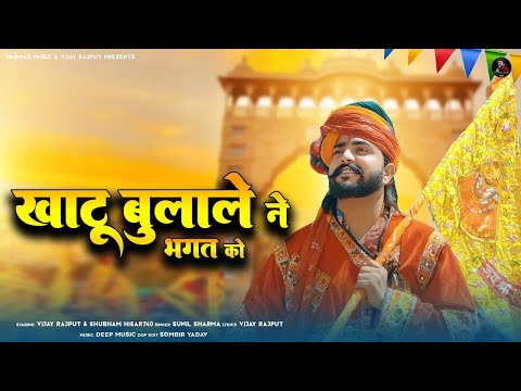 Vijay Rajput~खाटू बुलाले ने भगत को(khatu Bula Le)Sunil Sharma Dhingadiya New Khatu Shyam Bhajan 2025