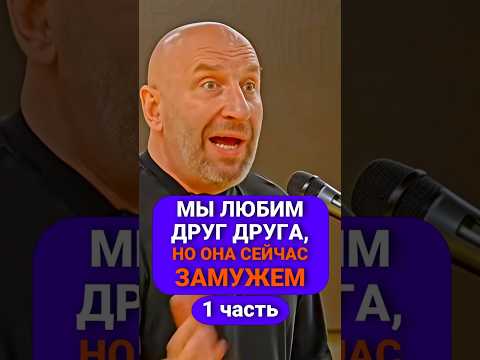 1ч. Мы ЛЮБИМ ДРУГ ДРУГА, но ОНА ЗАМУЖЕМ | Сатья Дас #Сатья #сатьядас #семья #психология #веды