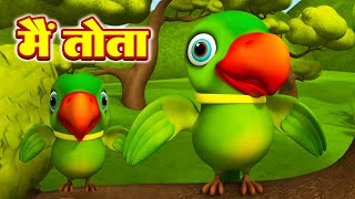 Main Tota Hindi Rhyme | मैं तोता मैं तोता | Hindi Rhymes For Children | Kids Poem - #Riya Rhymes