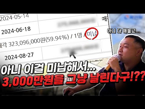 불경기에 경매로 낙찰받은 서울의 럭셔리 호텔급 물건! 이 좋은걸 다 해놓고 미납해서 3천만원을 버렸다? 대체 왜??