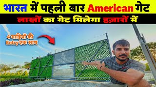 20 से 50 फीट की चौड़ाई तक खुलने वाला विदेशी गेट ॥ सस्ते में फार्महाउस की ख़ूबसूरती & मजबूती दोगुना