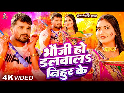 #Video | #Khesari Lal Yadav | डलवालS निहुर के | #Khushi Kakkar | Dalwala Nihur Ke | New Holi