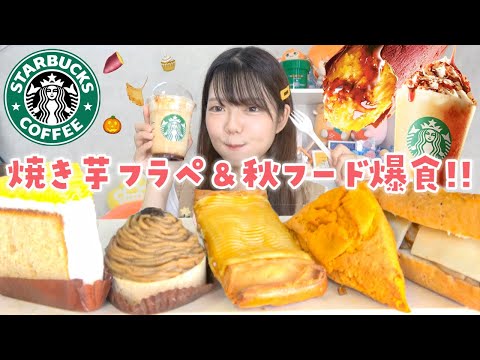 【スタバ新作】焼き芋香ばしカラメルフラペチーノ🍠🍮✨秋の期間限定フードもたくさん食べる！【爆食い】