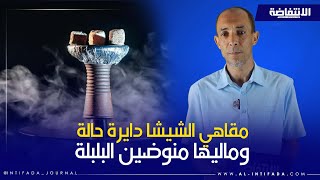 أصحاب مقاهي الشيشا ينتفضون بعد قرار السلطات إغلاق بعضها...إليكم القصة الكاملة
