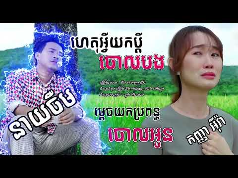 ហេតុអ្វីយកប្តីចោលបង​  ​ ចឺម​ Vs ម្តេចយកប្រពន្ធចោលអូន​  ​ កញ្ញា​ អ៊ីវ៉ា​,ហេតុអ្វីយកប្តីចោលបង​ Lyrics