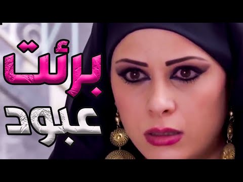 حرمة برئت عبود من حبل المشنقة كشفت مين قتل الزعيم استنفرو الرجال وآخدو بالتار