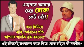 ভগবানের প্রতি, নাকি অন্য জিনিসে, আপনার আসক্তি বৃদ্ধি করবেন? 🔴 Subhag Swami