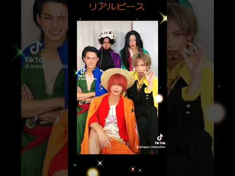 【リアルピース 】リアルピース@リアルピース #リアルピース #プリティーボーイ #ワンピース