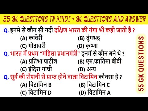 55 GK Questions | सामान्य ज्ञान | India GK Questions and Answers in hindi | India GK Questions