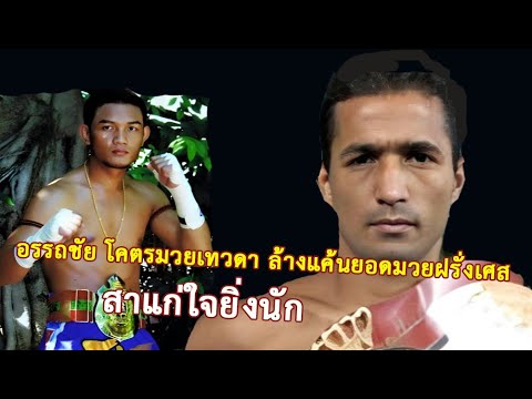 โคตรมวยเทวดา อรรถชัย แฟร์เท็กซ์ โดนจับแพ้ยกแรก แบบพิศดาร คราวนี้จัดเต็ม (ท้าวกาดำ พากย์ไทย+อีสาน)