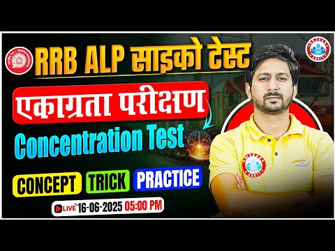RRB ALP CBAT 2025 | RRB ALP Psycho Test | ALP CBAT Concentration Test | Psycho Test PYQs