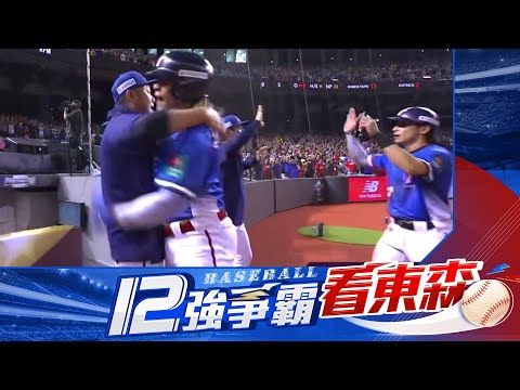 ⚾【12強中華隊晉級】 東京我們來了!中華隊猛打賞11:3力克澳洲取得晉級門票! @newsebc Taiwan vs. Australia