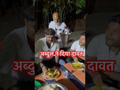 अब्दुल ने दिया दावत 😂 #vijayanandindiawale #abdulcomedy #barat #bhoj #foodding #mutton #party #hit