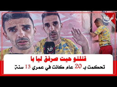 أول خروج اعلامي لسجين صفاها لأشهر يهودي بالدار البيضاء وتحكم ب 20عام: صرق ليا با فقدت الشعور ديالي