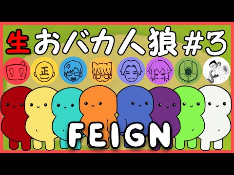【Feign生配信】#3 史上最低のバケモノ誕生「おバカ人狼」で優勝していくことにするわね